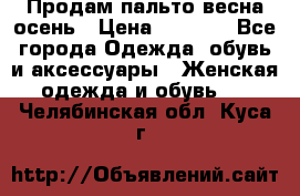 Продам пальто весна-осень › Цена ­ 1 000 - Все города Одежда, обувь и аксессуары » Женская одежда и обувь   . Челябинская обл.,Куса г.